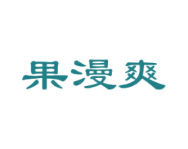 果漫爽 第30类小食配料商标转让 注册号45785970