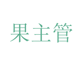果主管