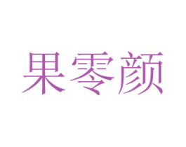 果零颜