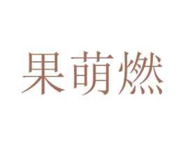 果萌燃 第30类小食配料商标转让 注册号45702762