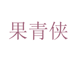 果青侠