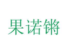 果诺锵 第30类小食配料商标转让 注册号45729183