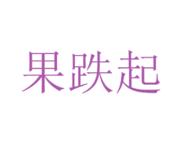 果跌起