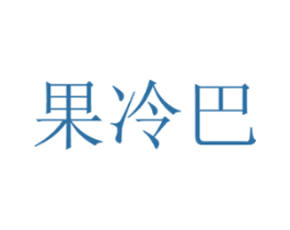 果冷巴 第30类小食配料商标转让 注册号45732275