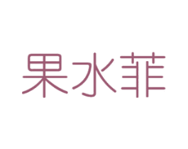 果水菲