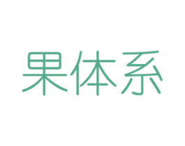 果体系 第30类小食配料商标转让 注册号45643256