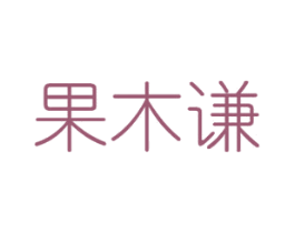 果木谦 第30类小食配料商标转让 注册号45657105