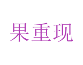 果重现 第30类小食配料商标转让 注册号45715491