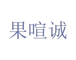 果喧诚