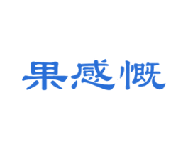 果感慨 第30类小食配料商标转让 注册号45780529
