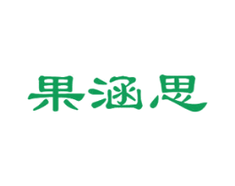 果涵思