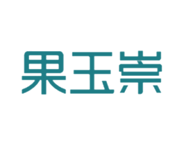 果玉崇 第30类小食配料商标转让 注册号45741363