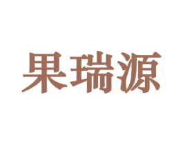 果瑞源