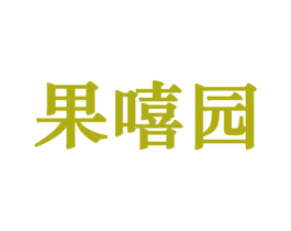 果嘻园 第30类小食配料商标转让 注册号44284852