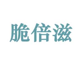 脆倍滋