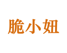脆小妞 第30类小食配料商标转让 注册号44154019
