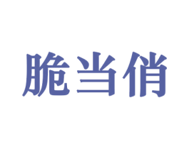 脆当俏
