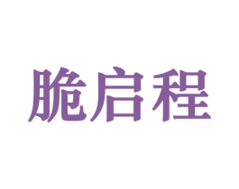 脆启程 第30类小食配料商标转让 注册号44210175