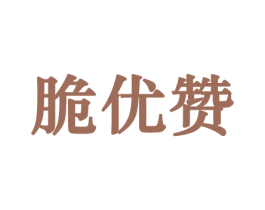 脆优赞 第30类小食配料商标转让 注册号44152819