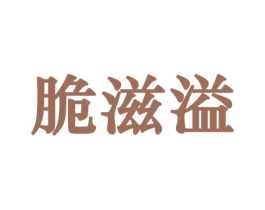 脆滋溢