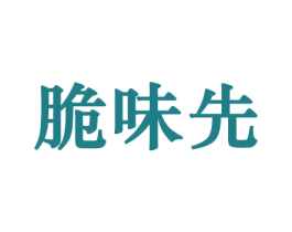 脆味先 第30类小食配料商标转让 注册号44244240