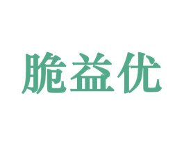 脆益优 第30类小食配料商标转让 注册号44301890
