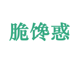 脆馋惑 第30类小食配料商标转让 注册号44176779