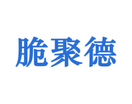 脆聚德 第30类小食配料商标转让 注册号44276967