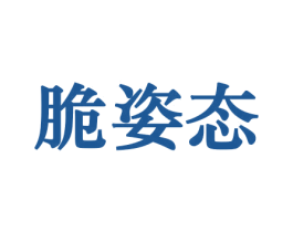 脆姿态