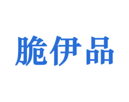 脆伊品 第30类小食配料商标转让 注册号44284959