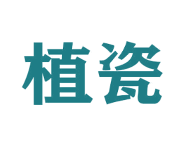 植瓷