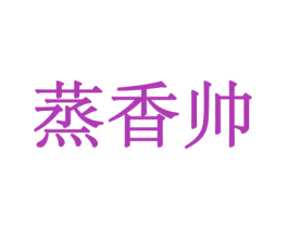 蒸香帅 第30类小食配料商标转让 注册号44014165
