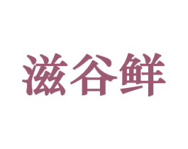 滋谷鲜