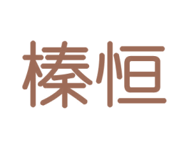 榛恒 第30类小食配料商标转让 注册号43580235