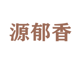源郁香 第30类小食配料商标转让 注册号42585585