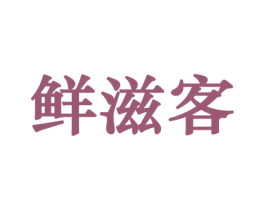 鲜滋客 第30类小食配料商标转让 注册号45814023