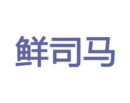 鲜司马 第30类小食配料商标转让 注册号43869070