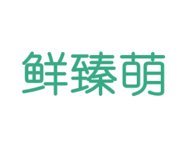 鲜臻萌