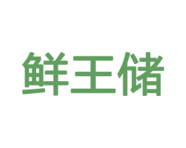 鲜王储