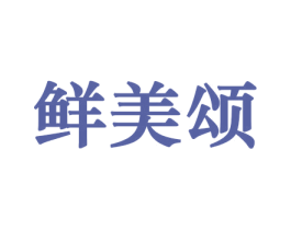 鲜美颂