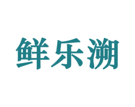 鲜乐溯