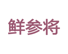 鲜参将 第30类小食配料商标转让 注册号43757164