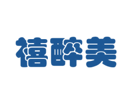 禧醉美 第30类小食配料商标转让 注册号42482063