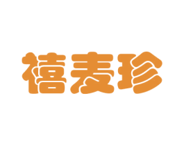 禧麦珍