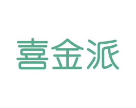 喜金派