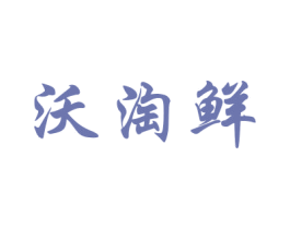 沃淘鲜 第30类小食配料商标转让 注册号39908662