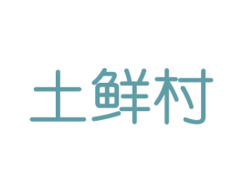 土鲜村