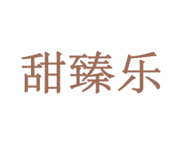 甜臻乐