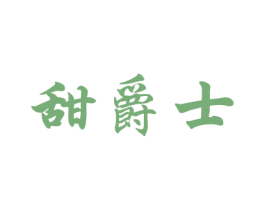 甜爵士