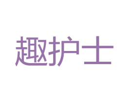 趣护士
